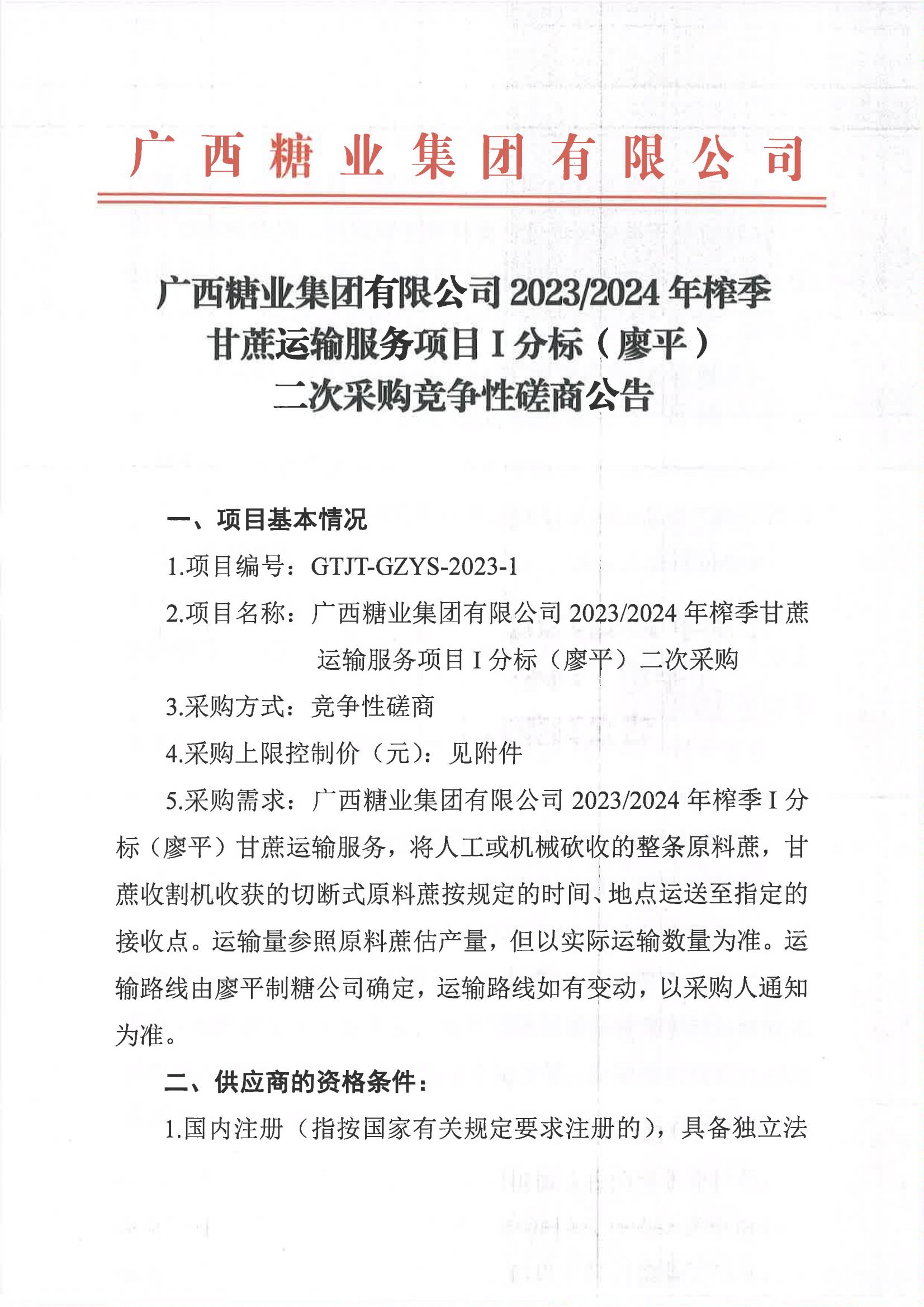 金沙澳门·（中国）官方网站2023-2024年榨季甘蔗运输服务项目I分标（廖平）二次采购竞争性磋商公告_00.jpg