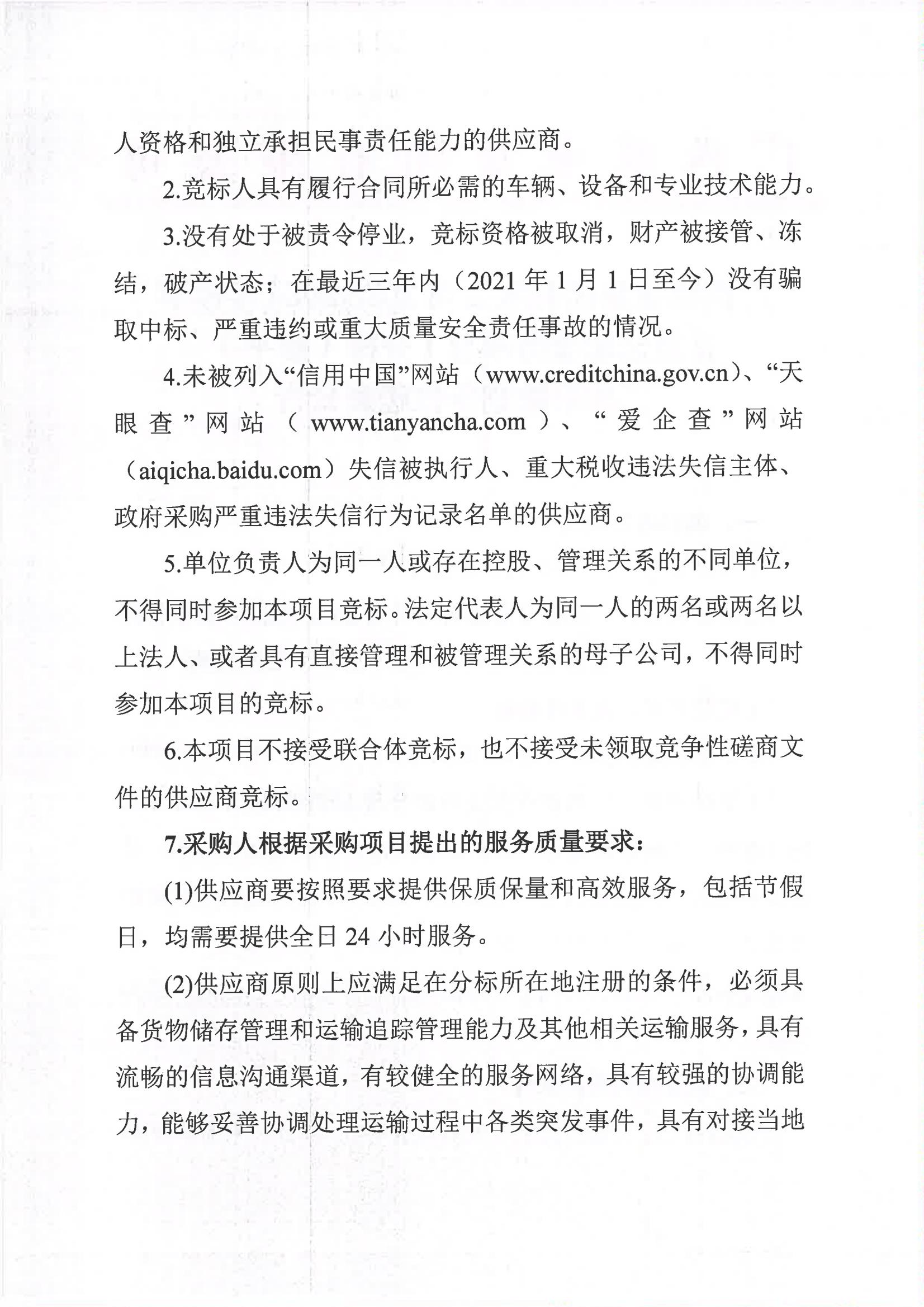 金沙澳门·（中国）官方网站2023-2024年榨季甘蔗运输服务项目I分标（廖平）二次采购竞争性磋商公告_01.jpg