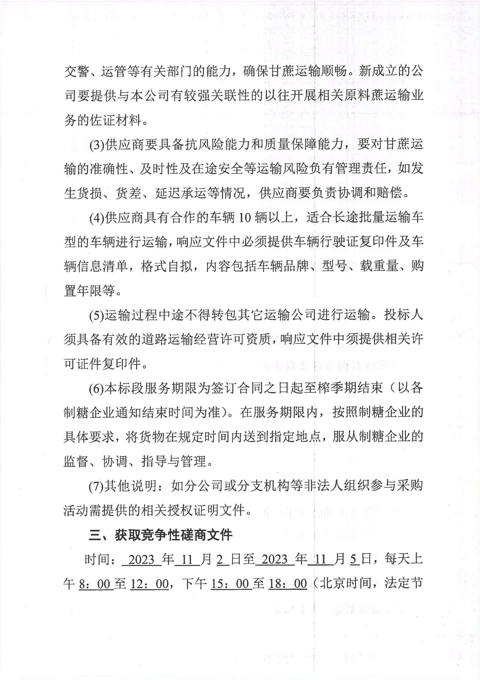 金沙澳门·（中国）官方网站2023-2024年榨季甘蔗运输服务项目I分标（廖平）二次采购竞争性磋商公告_02.jpg