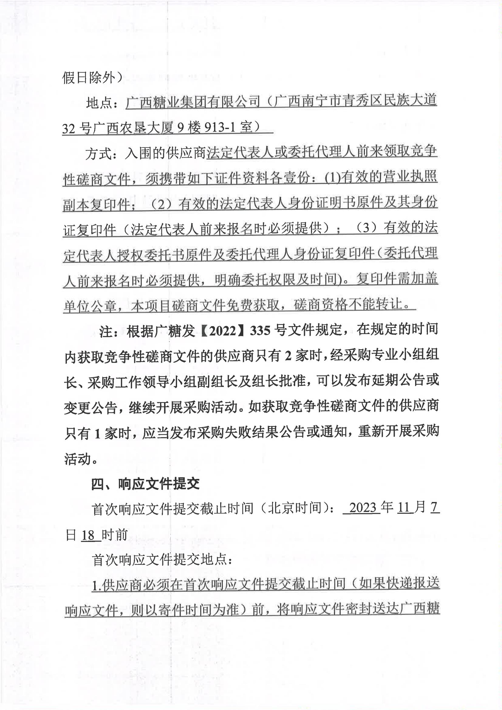 金沙澳门·（中国）官方网站2023-2024年榨季甘蔗运输服务项目I分标（廖平）二次采购竞争性磋商公告_03.jpg