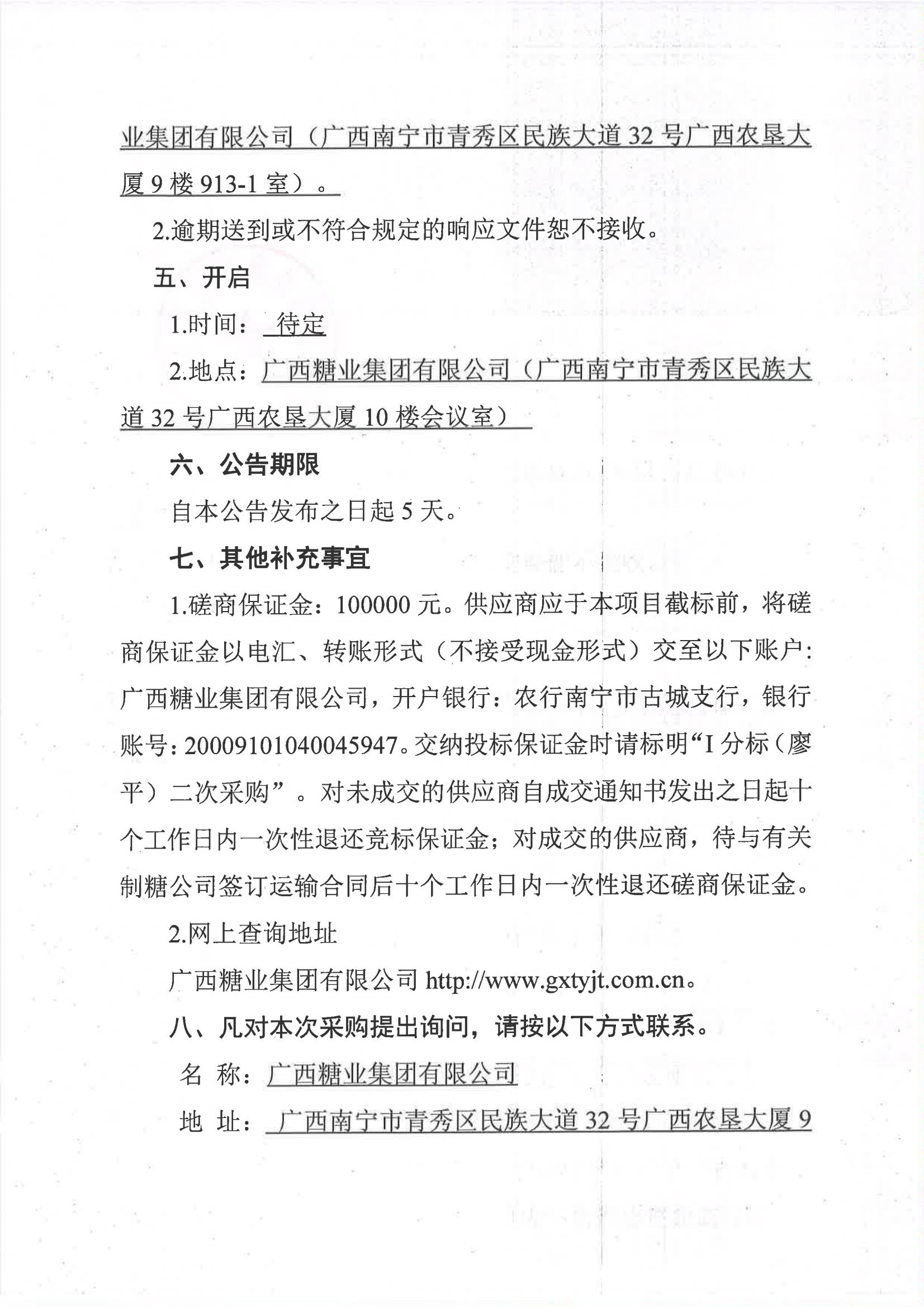 金沙澳门·（中国）官方网站2023-2024年榨季甘蔗运输服务项目I分标（廖平）二次采购竞争性磋商公告_04.jpg