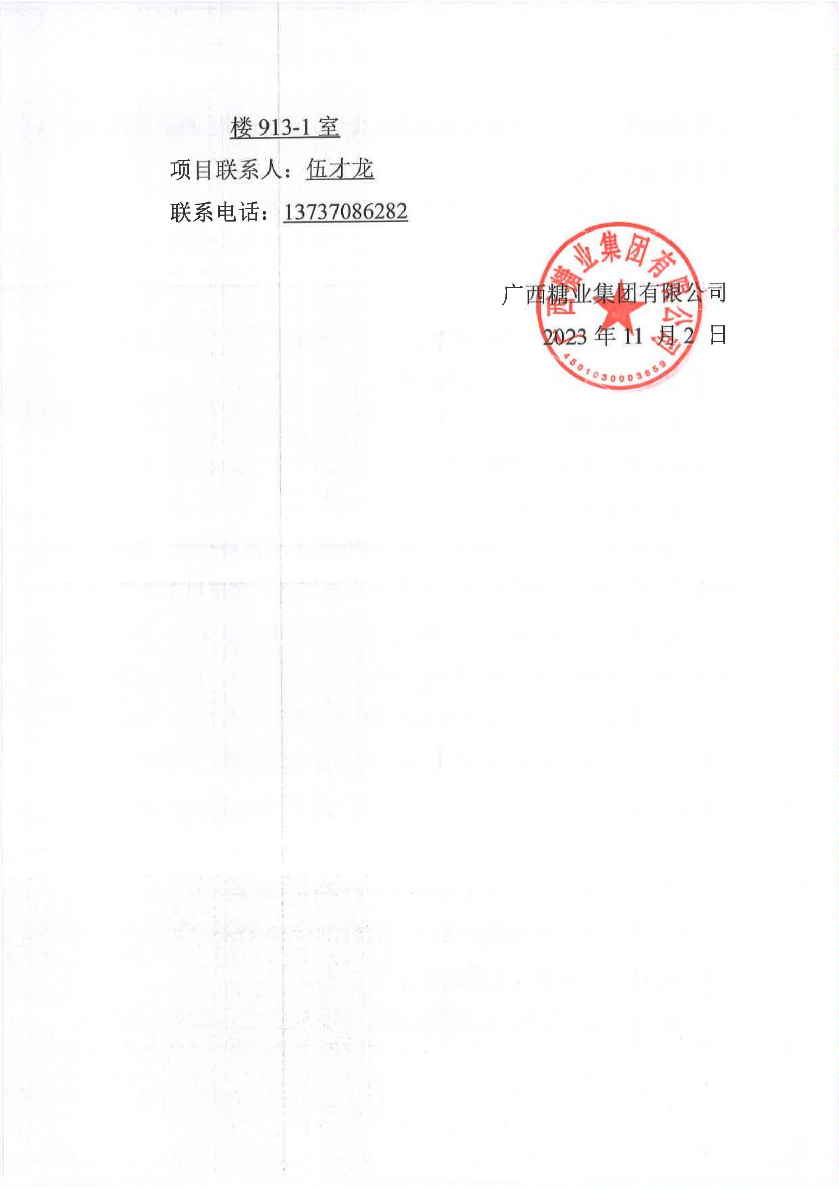 金沙澳门·（中国）官方网站2023-2024年榨季甘蔗运输服务项目I分标（廖平）二次采购竞争性磋商公告_05.jpg