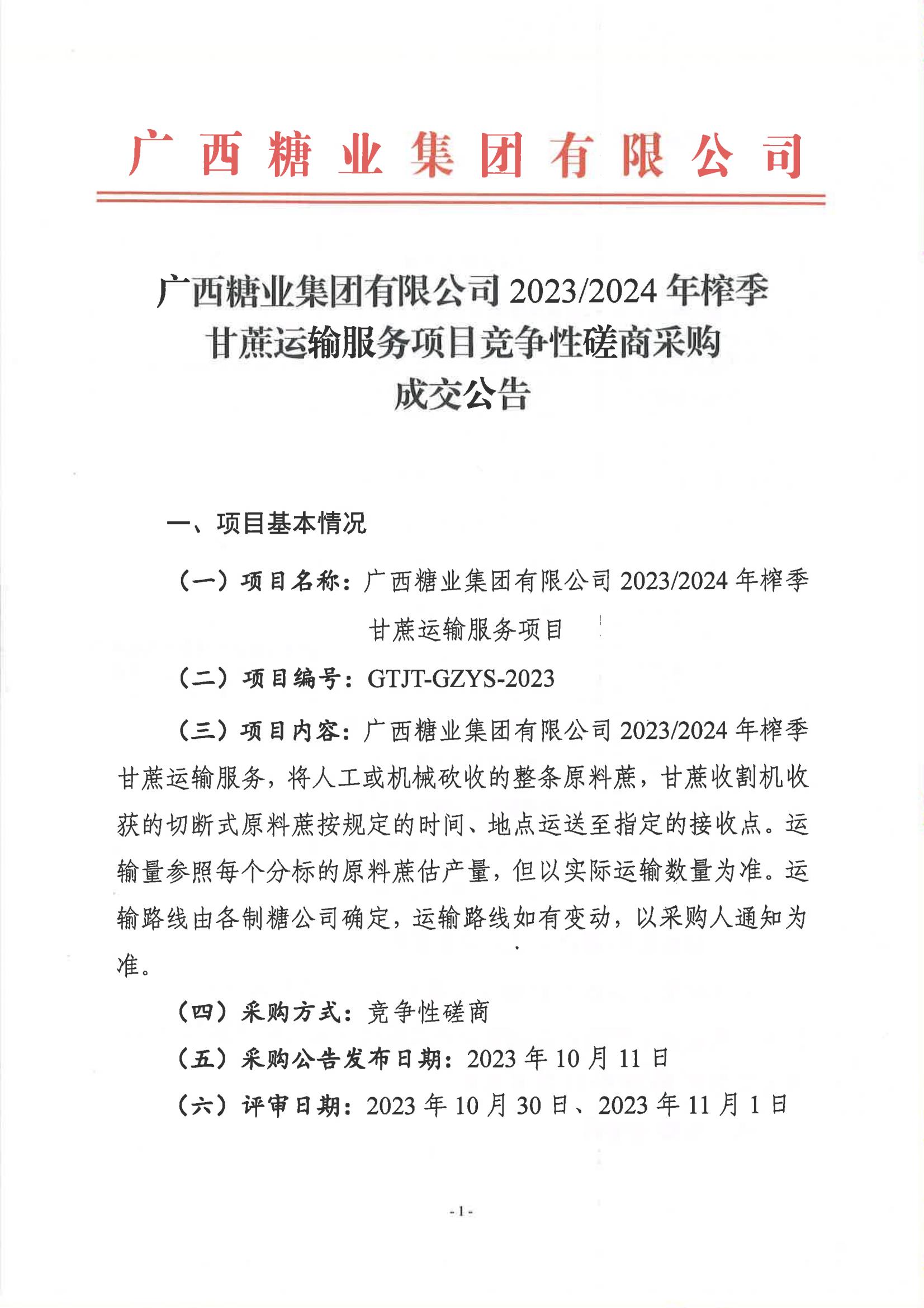 金沙澳门·（中国）官方网站2023-2024年榨季甘蔗运输服务项目竞争性磋商采购成交公告_00.jpg