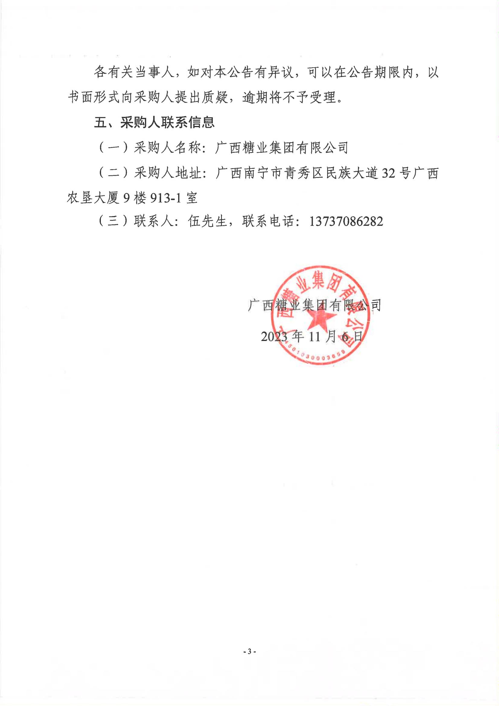 金沙澳门·（中国）官方网站2023-2024年榨季甘蔗运输服务项目竞争性磋商采购成交公告_02.jpg