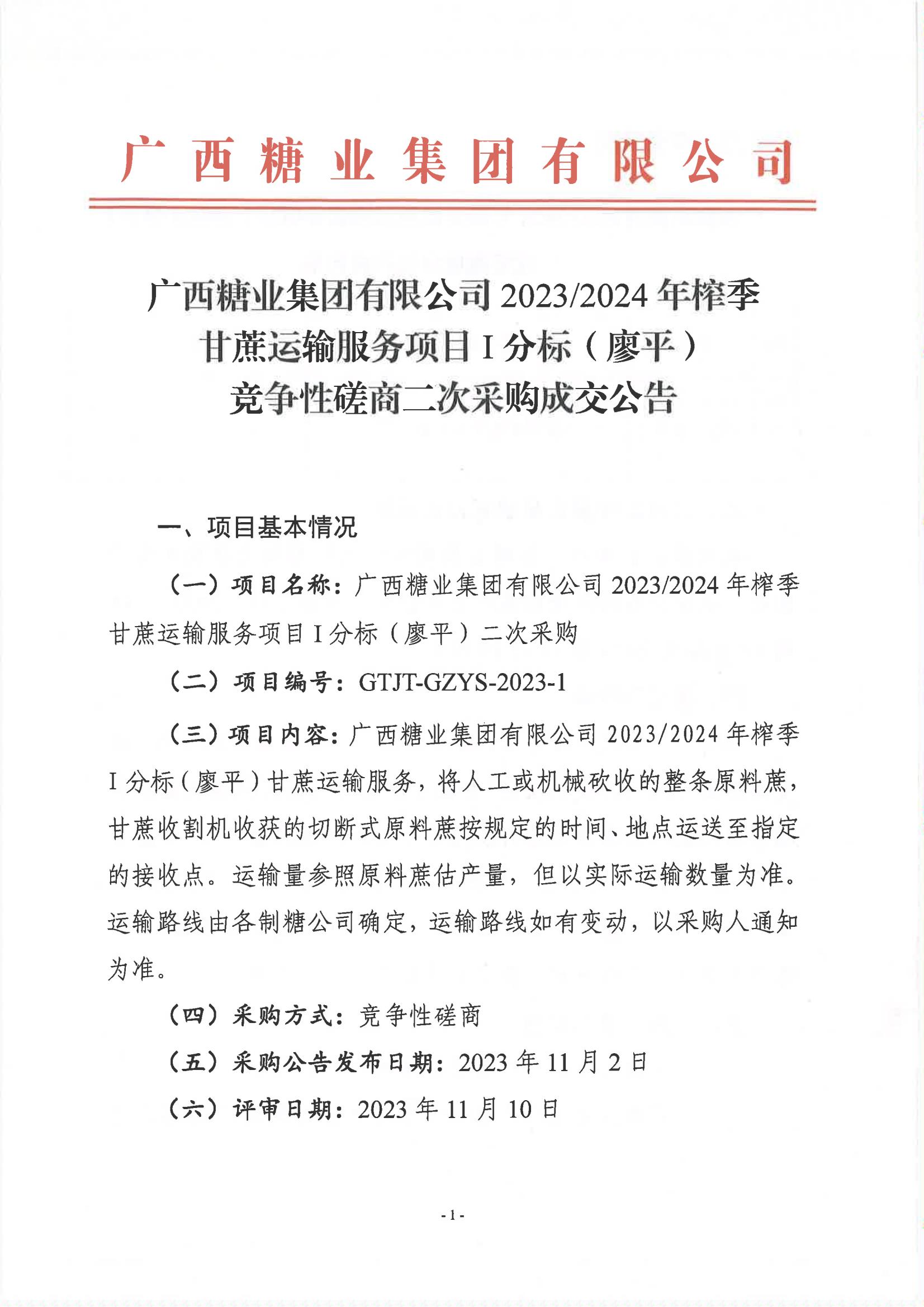 金沙澳门·（中国）官方网站2023-2024年榨季甘蔗运输服务项目I分标（廖平）竞争性磋商二次采购成交公告(以此为准）_00.jpg