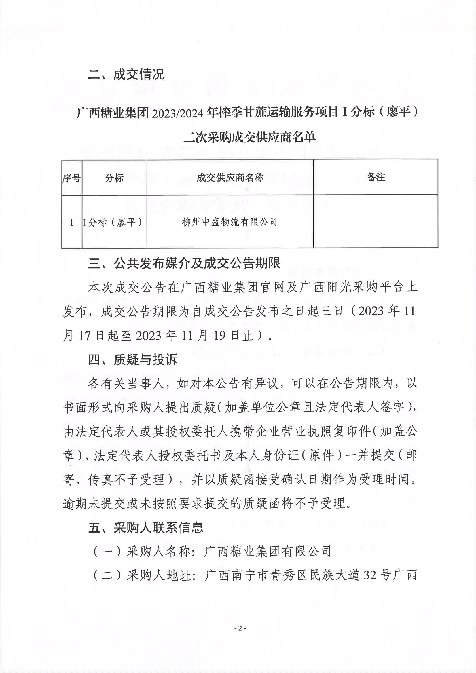 金沙澳门·（中国）官方网站2023-2024年榨季甘蔗运输服务项目I分标（廖平）竞争性磋商二次采购成交公告(以此为准）_01.jpg