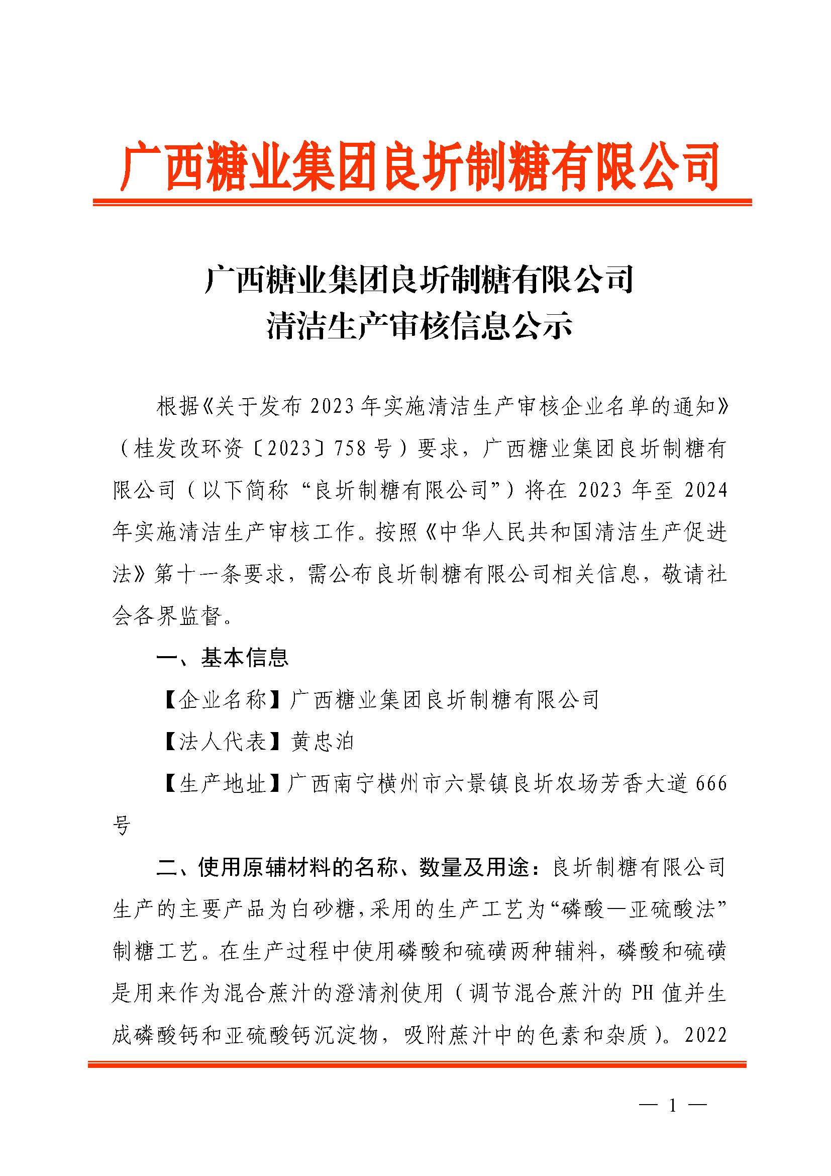 广西糖业集团良圻制糖有限公司清洁生产审核信息公示_页面_1.jpg